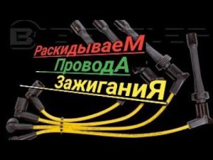 Раскидываем провода зажигания с катушки на свечи ваз/порядок цилиндров ваз 2114