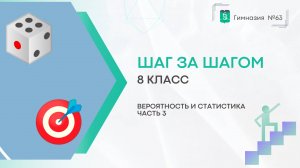 Шаг за шагом. 8 класс. Вероятность и статистика. Часть 3