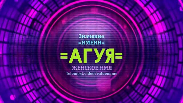 Значение имени Агуя - Тайна имени смотреть онлайн