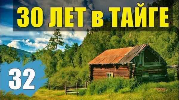 ТАЕЖНАЯ ЧАЩОБИНА ЖЕНСКАЯ ИЗМЕНА КУПИТЬ КВАРТИРУ СУДЬБА ИЗ ЖИЗНИ 30 лет В ТАЙГЕ ОТНОШЕНИЯ ЛЮБОВЬ 32