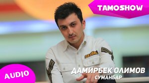 Дамирбек Олимов - Суманбар (Аудио) | Damirbek Olimov - Sumanbar (Audio 2015)