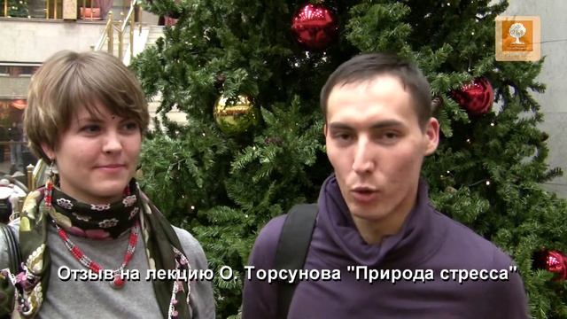 О.Г.Торсунов - "Природа стресса" - ОТЗЫВ1 смотреть онлайн