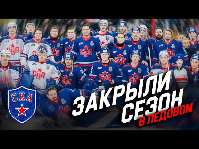 ЗАКРЫЛИ СЕЗОН 2022/23 ВСЕ ВМЕСТЕ | смотреть онлайн