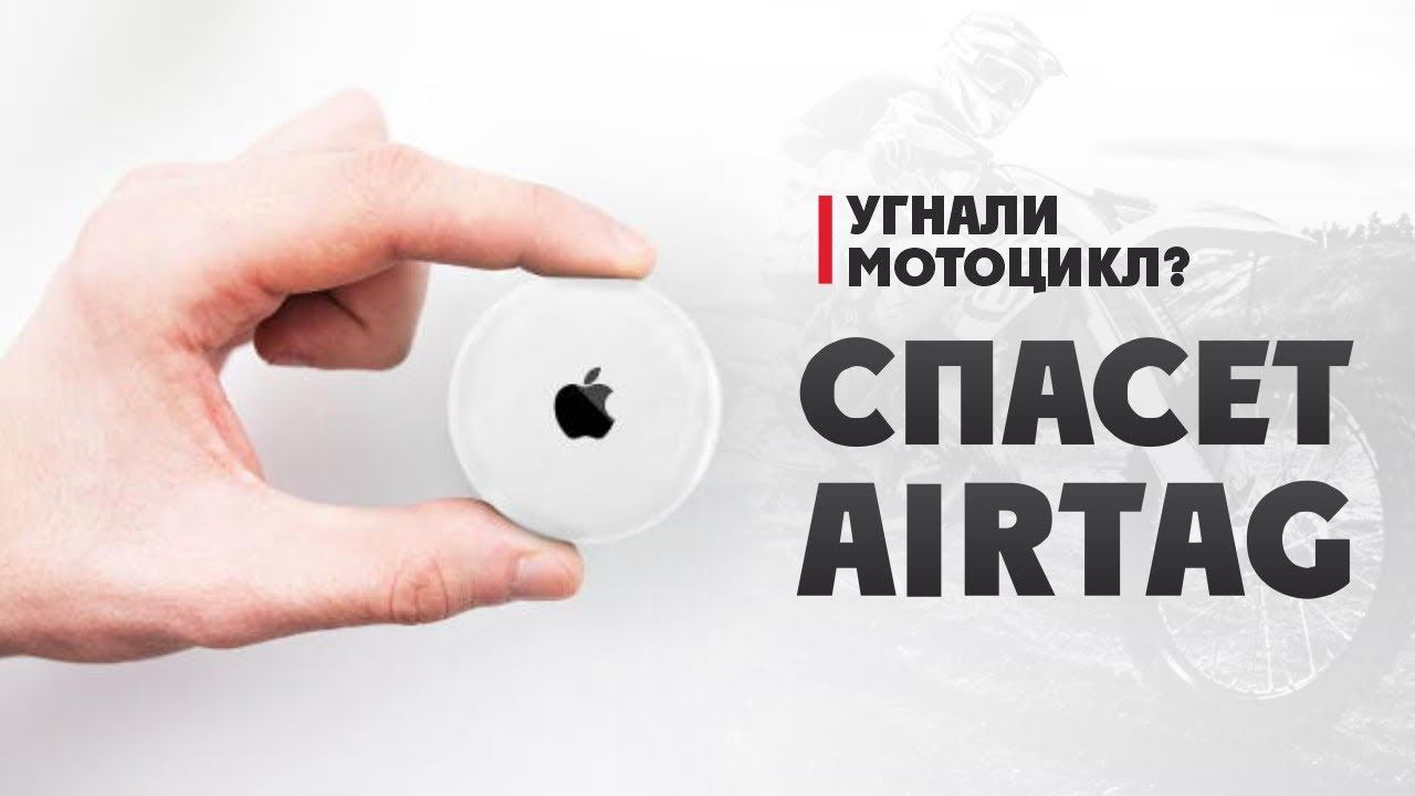 Угнали Мотоцикл? СПАСЕТ AIRTAG смотреть онлайн