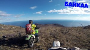 По горкам на Байкал