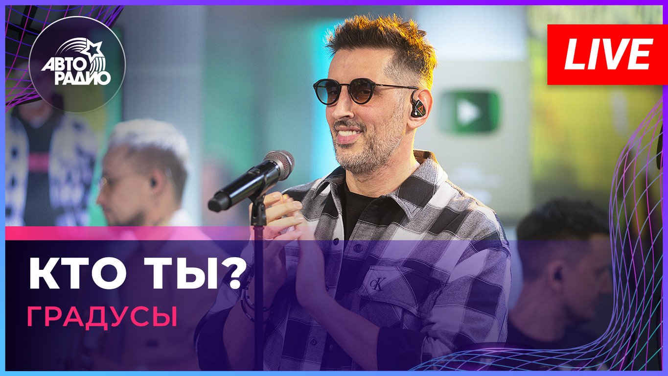 Градусы - Кто Ты? (LIVE @ Авторадио) смотреть онлайн