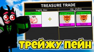 ТРЕЙЖУ ПЕЙН в Blox Fruits! ЧТО МНЕ ПРЕДЛОЖИЛИ?! | ROBLOX