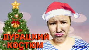 ДУРАЦКИЙ НОВОГОДНИЙ КОСТЮМ!