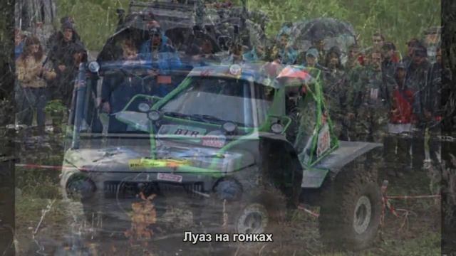 #1422. Луаз на гонках [Русский тюнинг] смотреть онлайн