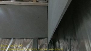 Часть#49 как крепить минерит в бане