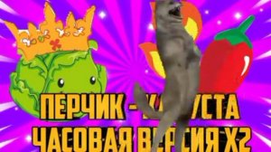 Рейтмир-Битбокс"Перчик- капуста "! Волк танцует 😎