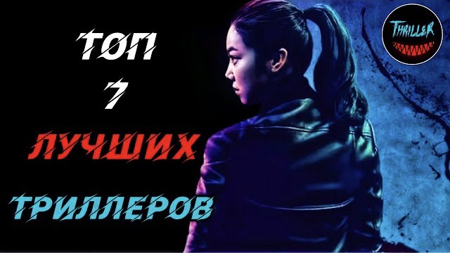 Топ триллеров с непредсказуемой развязкой смотреть онлайн
