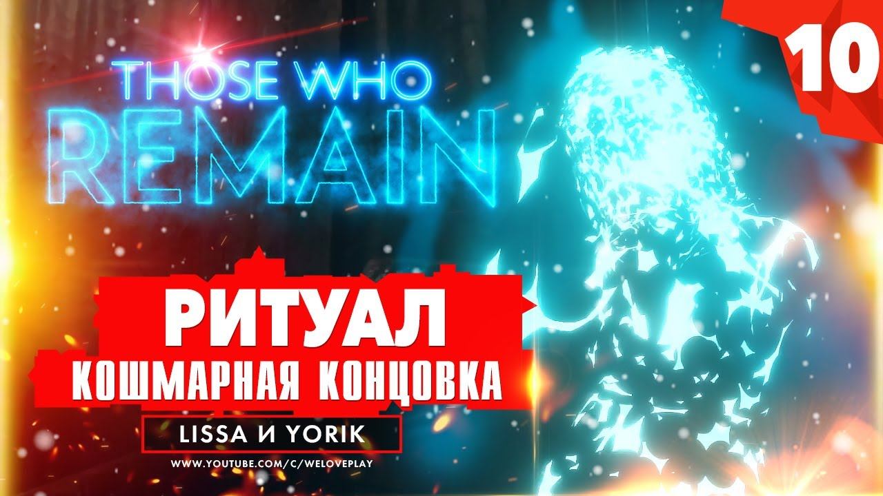 Ритуал изгнания и кошмарная концовка. Прохождение Those Who Remain [#10] смотреть онлайн