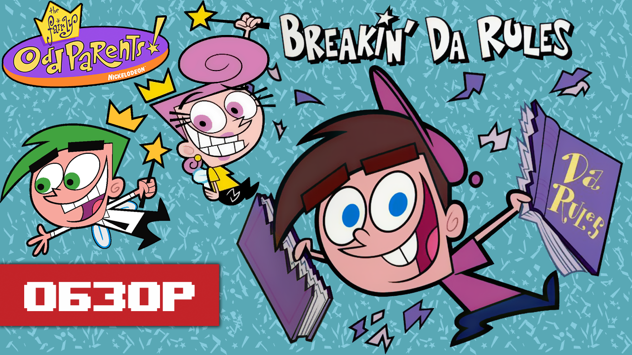 Обзор игры The Fairly OddParents Breakin' da Rules смотреть онлайн