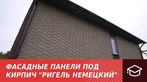 Фасадные панели под кирпич «Ригель Немецкий»