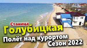 СТАНИЦА ГОЛУБИЦКАЯ 2022. ПОЛЁТ НАД КУРОРТОМ В ПРЕДДВЕРИИ СЕЗОНА! АЗОВСКОЕ МОРЕ
