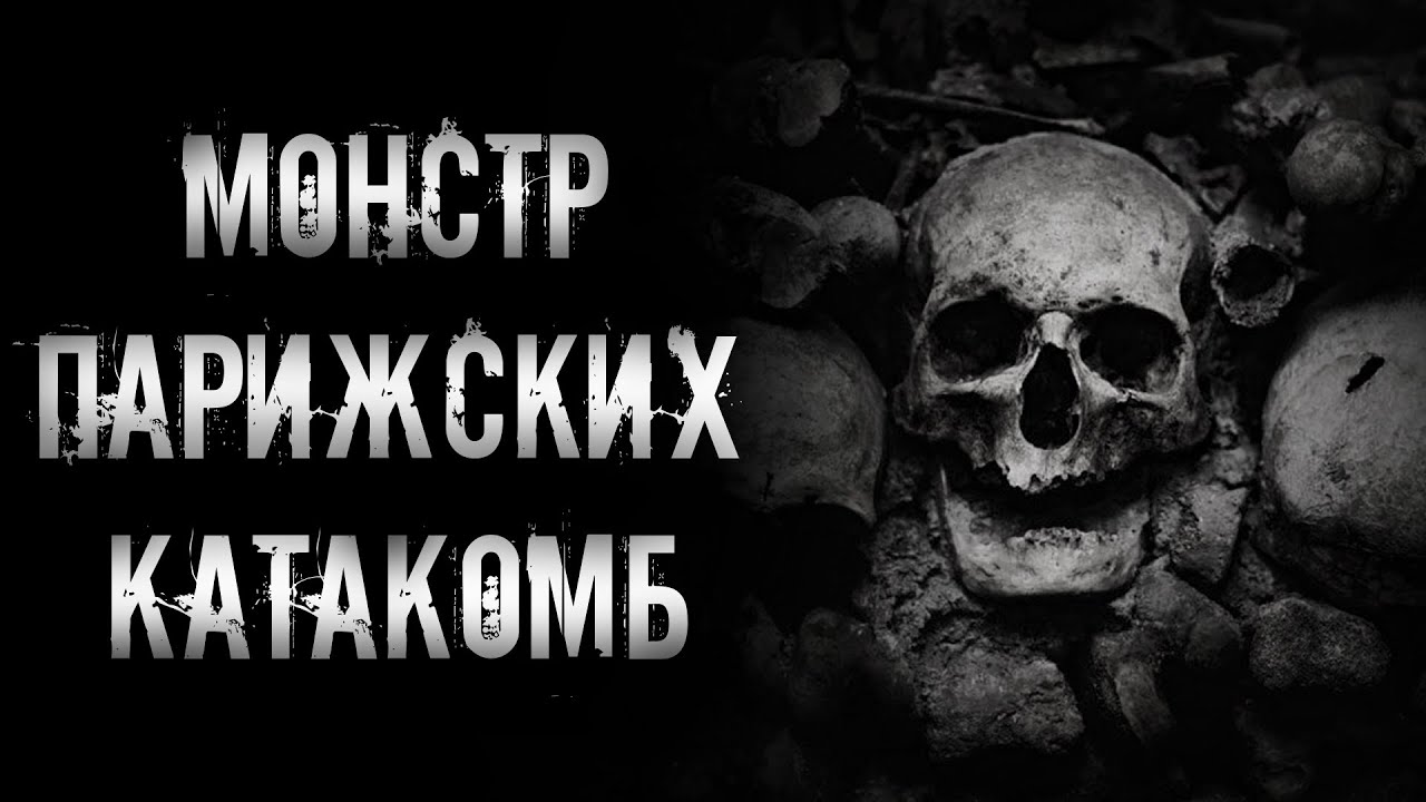 МОНСТР ПАРИЖСКИХ КАТАКОМБ | страшные истории | ужасы | мистика смотреть онлайн