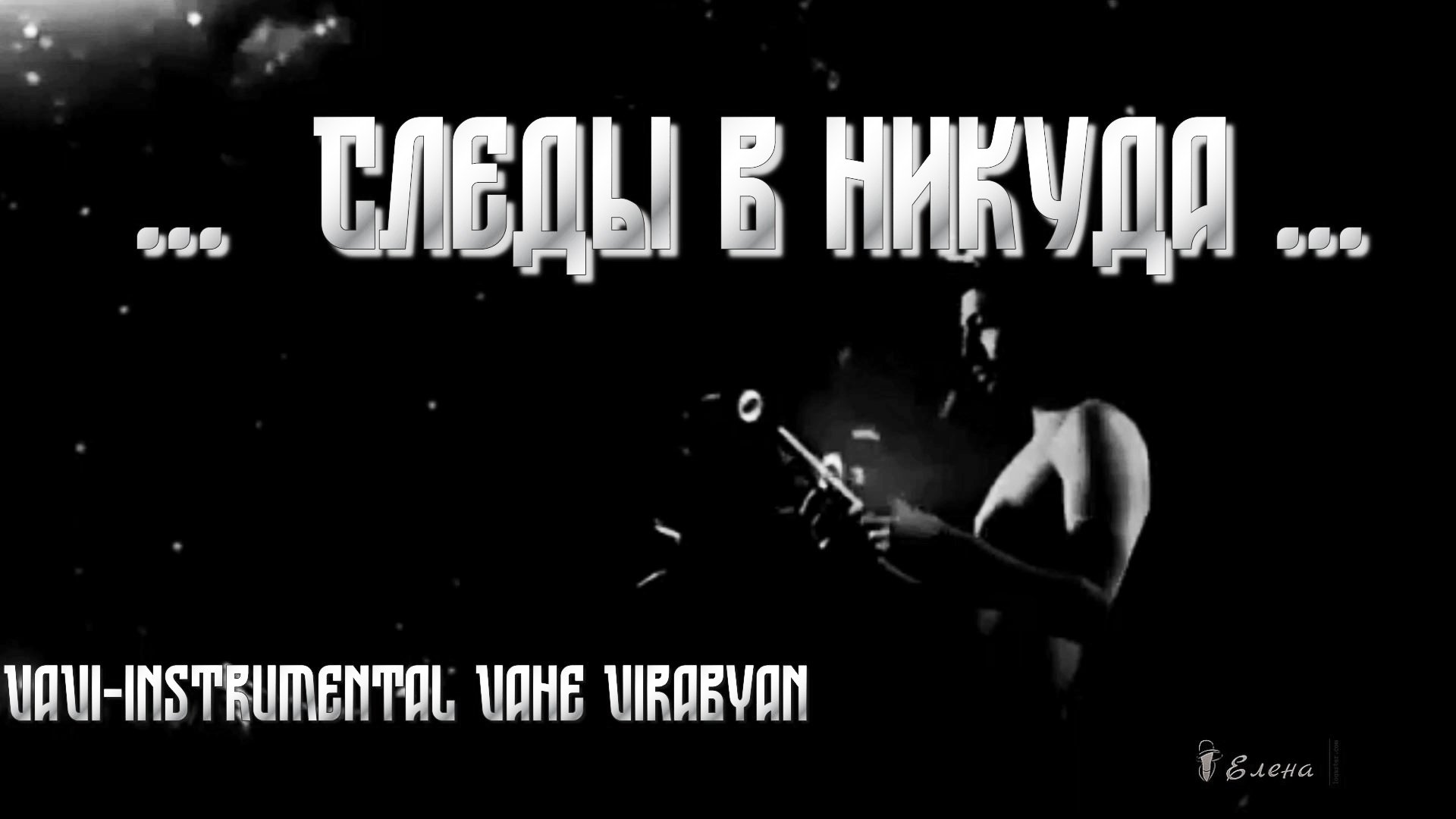 Следы в никуда  *