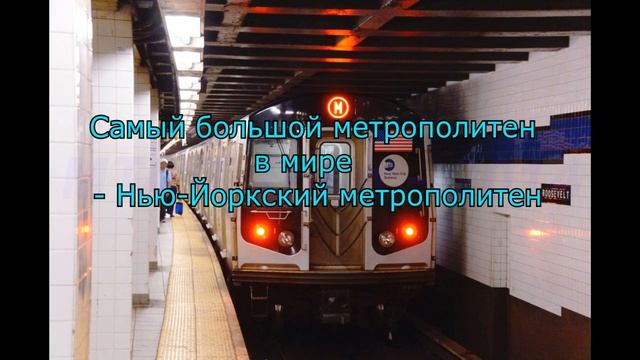 Самый большой метрополитен в мире смотреть онлайн