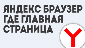 ЯНДЕКС БРАУЗЕР ГЛАВНАЯ СТРАНИЦА
