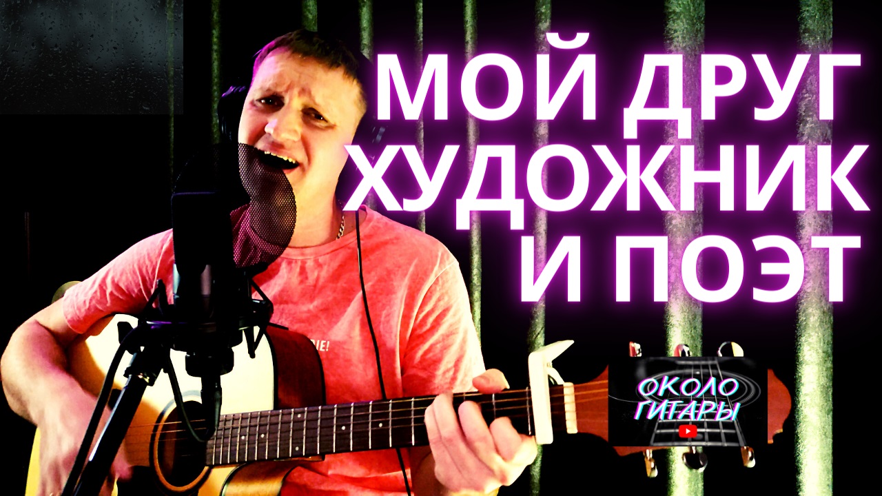 Мой друг художник и поэт К. Никольский. Кавер-версия песни под гитару. смотреть онлайн