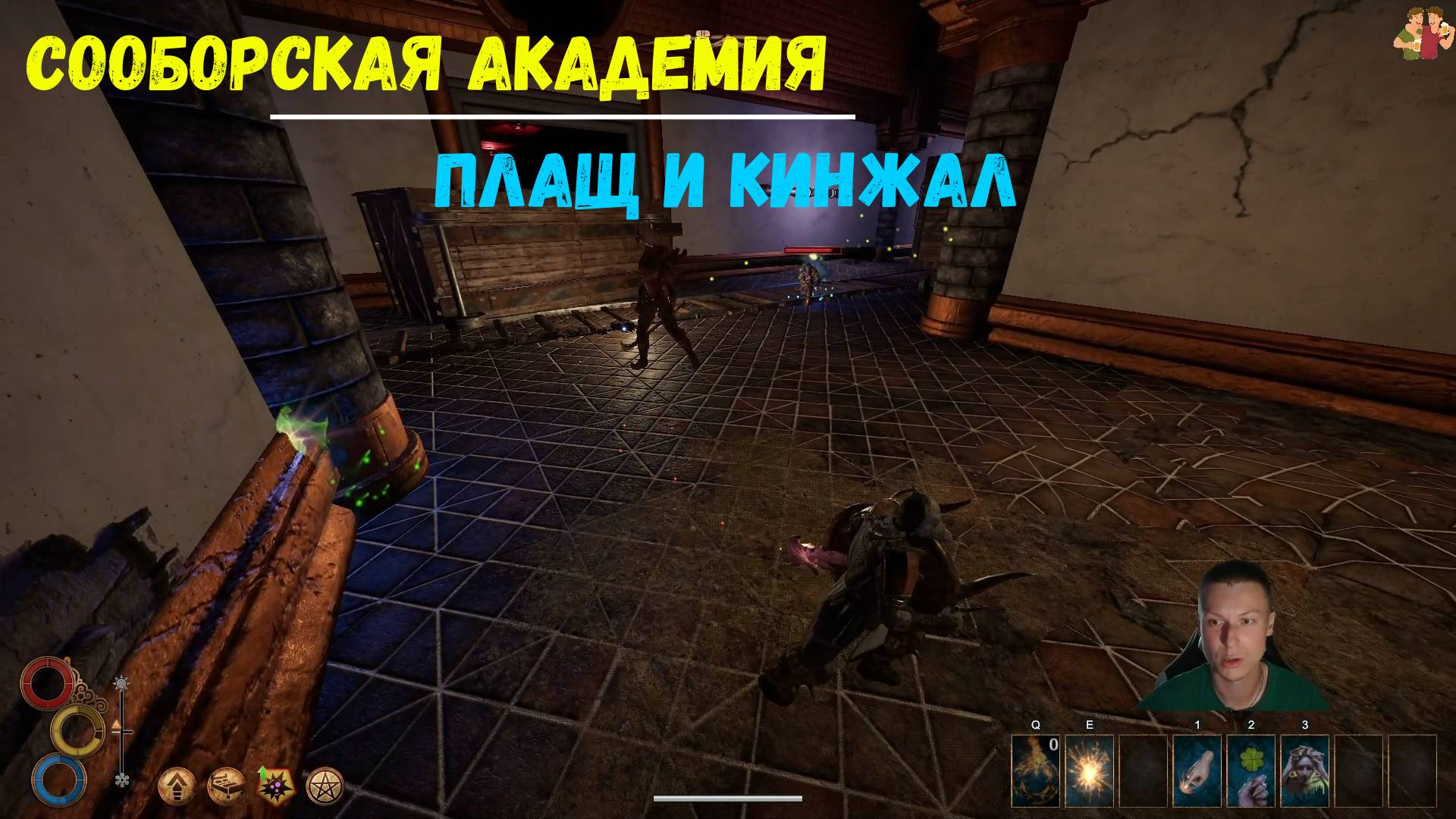 Outward фракция Сороборская академия | Плащ и Кинжал| Cloak And Dagger