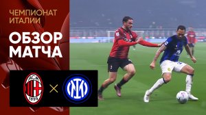 Милан - Интер. Обзор матча чемпионата Италии 22.04.2024