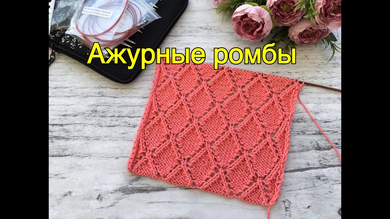 Ажурные ромбы. Двусторонний узор спицами смотреть онлайн