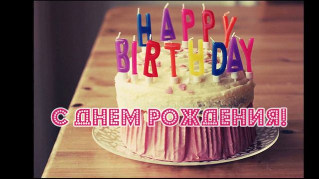 С 18-ти летием, дорогая! смотреть онлайн