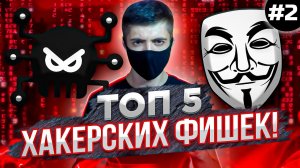 ТОП 5 хакерских фишек! Хакерские лайфхаки часть 2