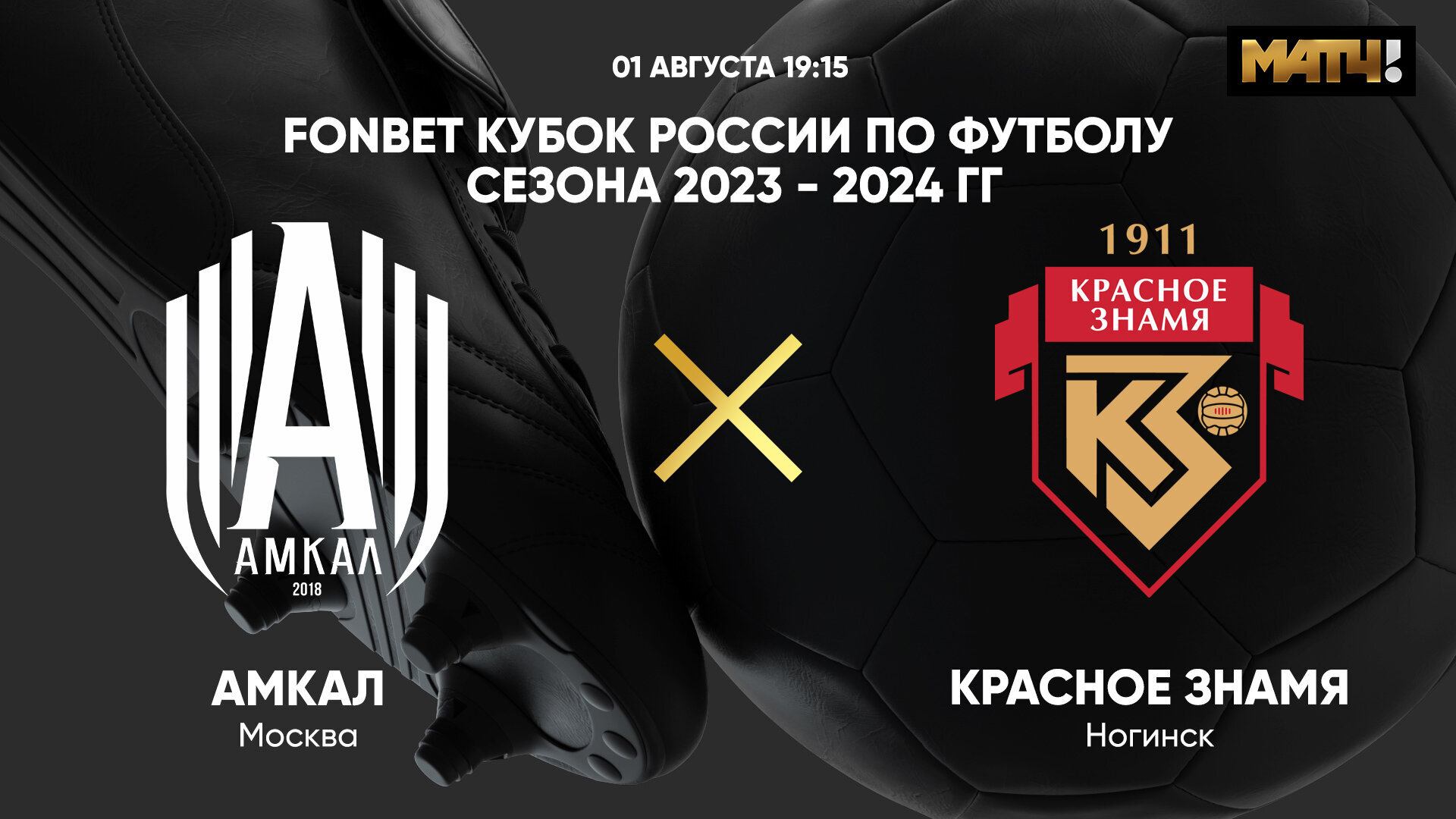 ФОНБЕТ Кубок России. Амкал - Знамя