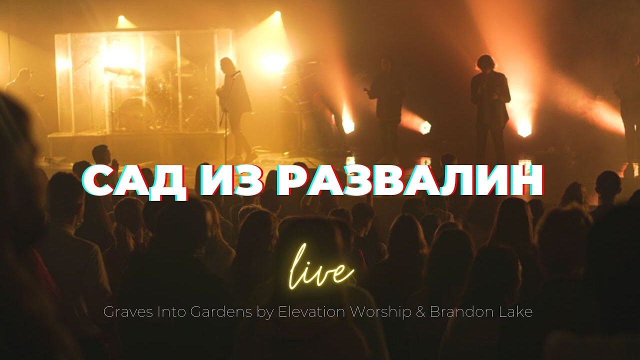 Сад из развалин | Graves into gardens | Карен Карагян | Слово жизни Music смотреть онлайн