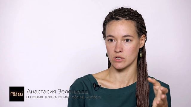 «О новых технологиях сбора мусора» — эко-активист Анастасия Зеленкова смотреть онлайн
