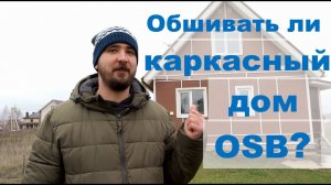 Обшивка каркасного дома OSB (ОСБ, ОСП) снаружи. Строй и Живи & КаркасДомИнфо
