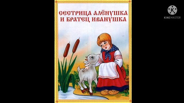 Братец Иванушка и сестрица Алёнушка смотреть онлайн