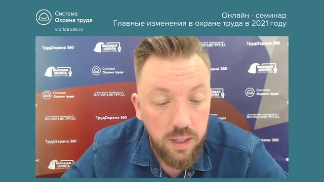 Онлайн семинар Главные изменения в охране труда в 2021 смотреть онлайн