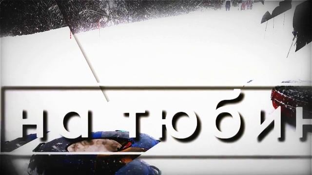 Энергичные выходные - Урал, турбаза "Чусовая" смотреть онлайн
