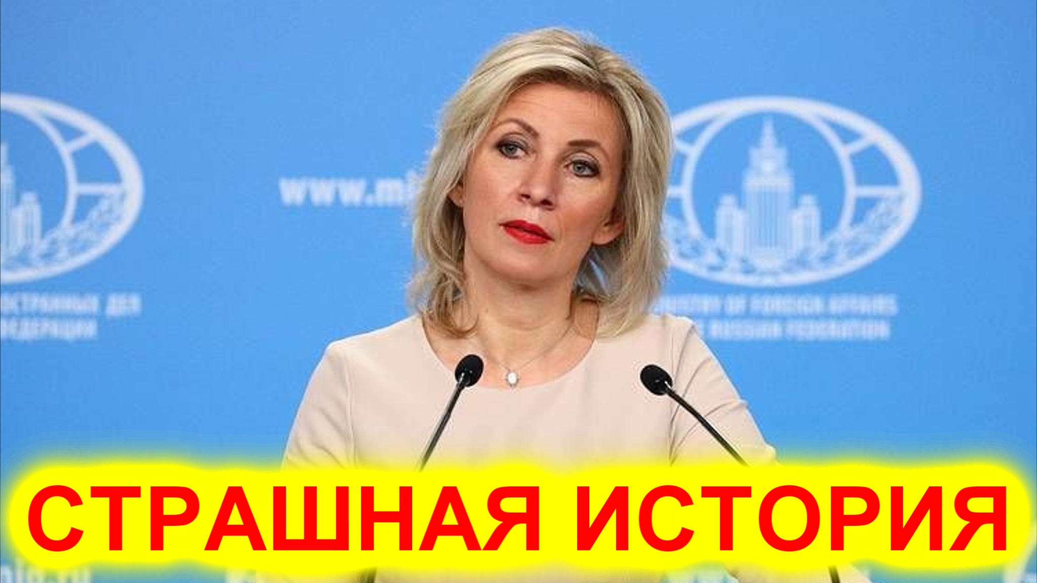 Страшная история! Мария Захарова высказалась о Зеленском и Западе смотреть онлайн