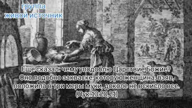 ТРИ МЕРЫ МУКИ... Лк.13гл.21ст. смотреть онлайн