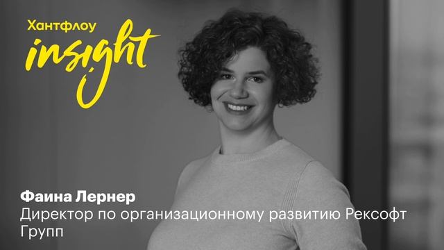 Фаина Лернер, Рексофт Групп: Менеджеры, оставшиеся в России, могут построить то, чем будут гордитьс смотреть онлайн