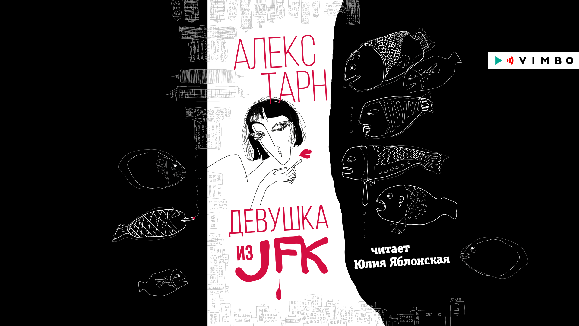 «ДЕВУШКА ИЗ JFK» АЛЕКС ТАРН | #аудиокнига фрагмент