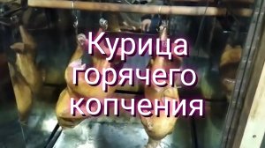 Курица горячего копчения!
