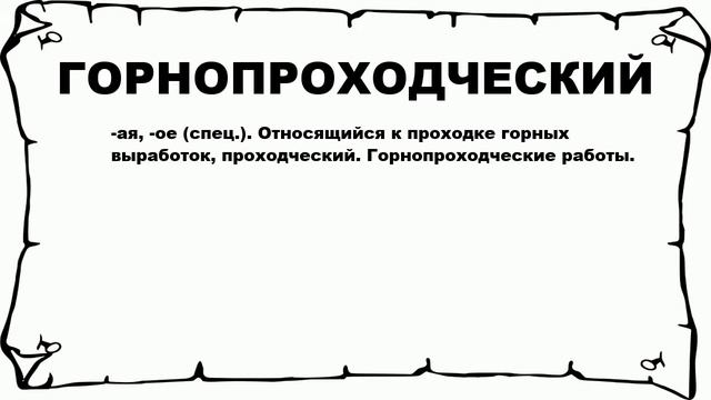 ГОРНОПРОХОДЧЕСКИЙ - что это такое? значение и описание смотреть онлайн