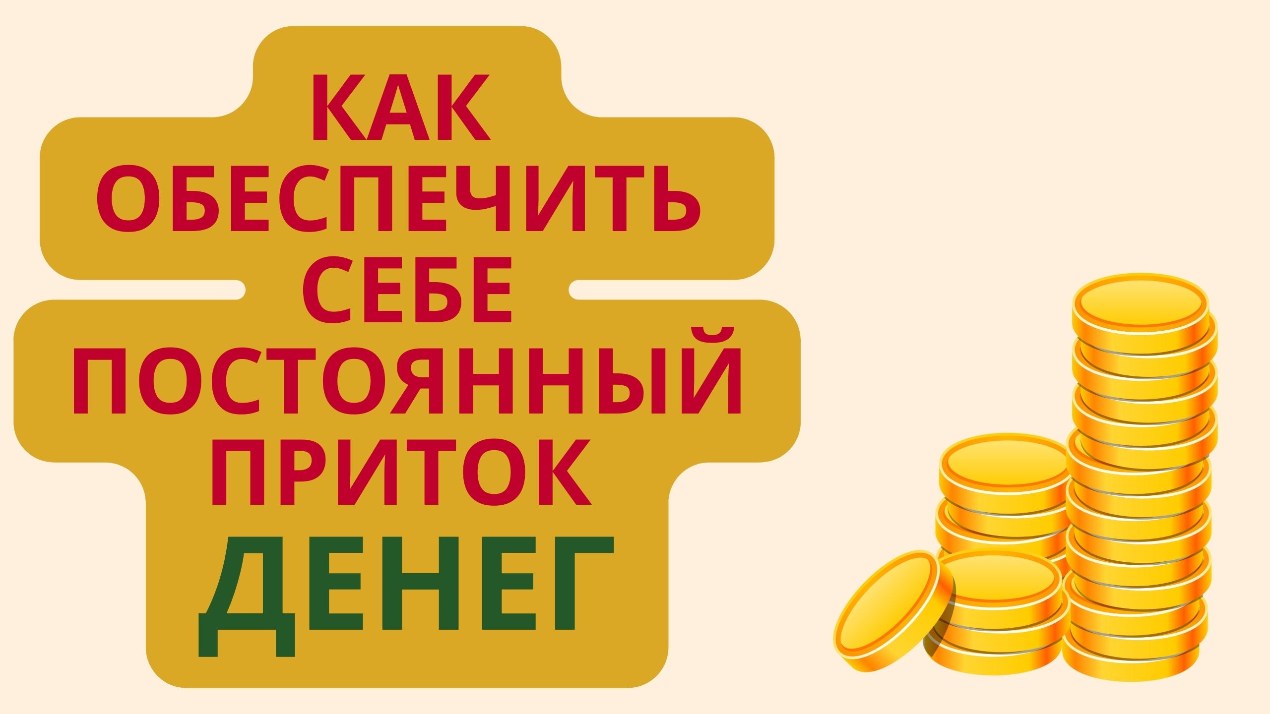 Как обеспечить себе постоянный приток денег смотреть онлайн