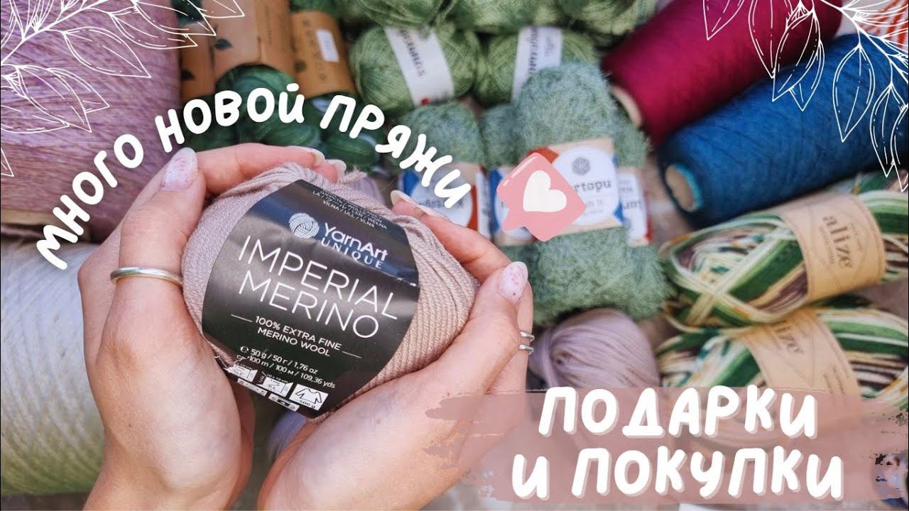 МНОГО НОВОЙ ПРЯЖИ | Подарки от зрителей и покупки смотреть онлайн