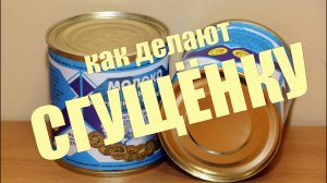 Как делают сгущёнку