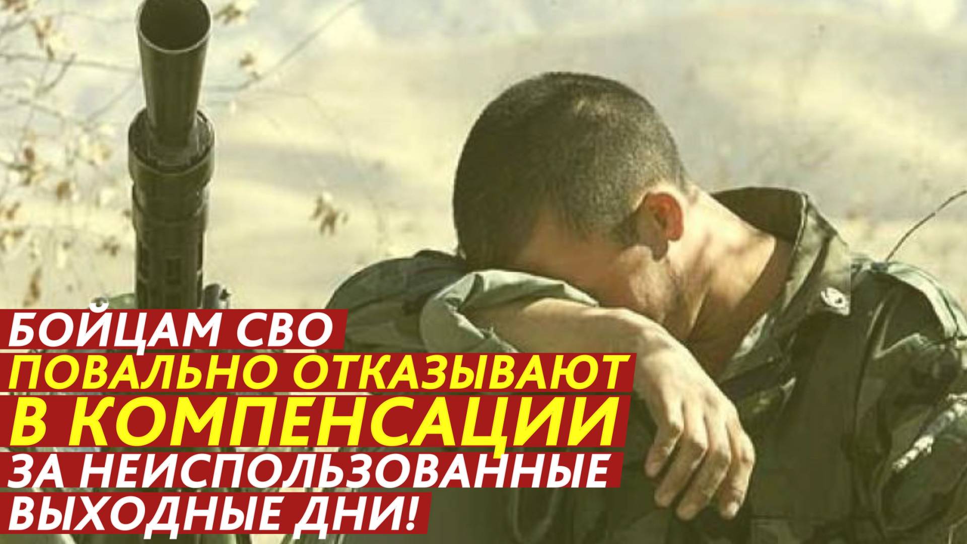 Бойцам СВО повально отказывают в компенсации за неиспользованные выходные дни! смотреть онлайн