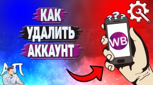 Как удалить аккаунт на Вайлдберриз?
