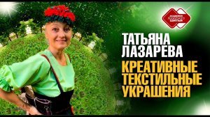 Лоскутный клуб. Татьяна Лазарева "Креативные текстильные украшения"