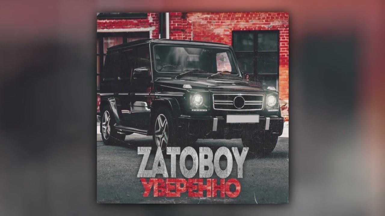 ZATOBOY - Уверенно (Official Audio) смотреть онлайн